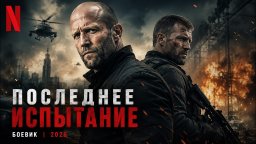 Они думали это тренировка&hellip; пока робот не начал охоту / Последнее испытание (2026)