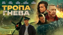 Боевик ≪Тропа гнева≫ (2025) Россия, Таджикистан