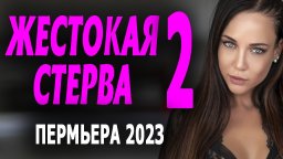 Жестокая стерва 2 (2023)