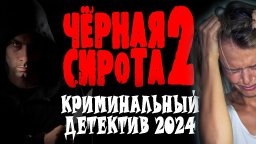 Девочка порешила всю семью! Чёрная сирота 2 (2024)...