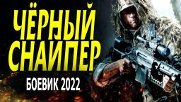 Чёрный снайпер 2022