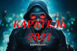 Каратель 2021