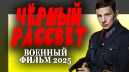 Чёрный рассвет / Военный фильм 2025