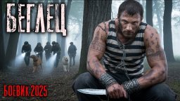 Боевик 2025 / БЕГЛЕЦ