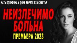 Неизлечимо больна 2023