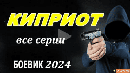 Киприот 2024 (криминальный детектив)