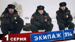 Экипаж 314 / без цензуры (Россия)