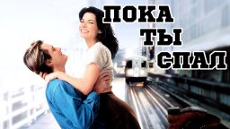 Пока ты спал «While You Were Sleeping»