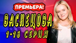 Васнецова (сериал, 2023) детектив