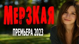 Мерзкая 2023 сериал