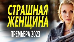 Страшная женщина 2023