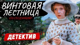 Винтовая лестница / исторический детектив