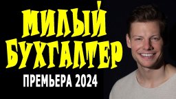 Милый бухгалтер 2024