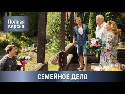 Семейное дело 2018 сериал