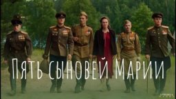 Пять сыновей Марии / Фильм 2025
