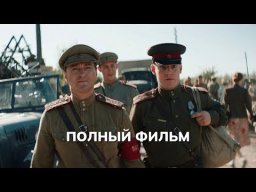 Август (военный, 2025) Россия