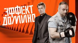 Эффект домино (сериал 2023, НТВ)