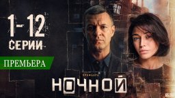Ночной 1-12 серия (Премьера 2026) НТВ