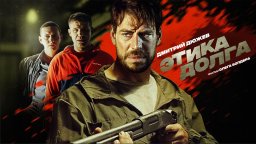 Этика долга (2022, криминал, комедия)