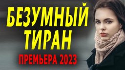 Безумный тиран 2023