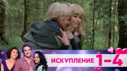 Сериал Искупление / Россия