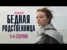 Бедная родственница 2023