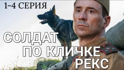 Солдат по кличке Рекс 1 - 4 серия Премьера 2026 / Военный фильм