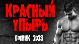 Красный упырь 2023 детектив