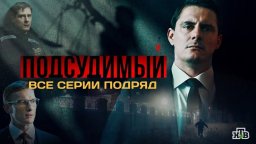 Подсудимый / Все серии подряд