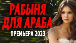 Рабыня для араба 2023