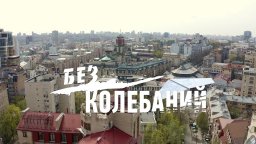 Без колебаний 2019 все серии