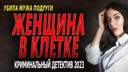 Женщина в клетке 2023 детектив