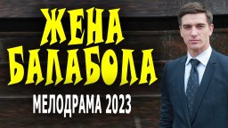 Жена балабола 2023