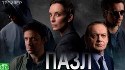 Пазл (2023) - сериал НТВ