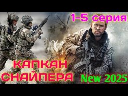 За ним гонялись все / Капкан снайпера (2025)