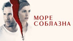 Море соблазна