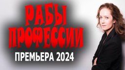 Рабы профессии 2024