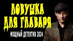 Ловушка для главаря / детектив 2024