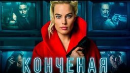 Конченая 2018