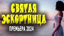 Святая эскортница 2024 (художественный фильм)