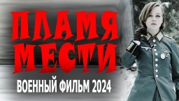 Пламя мести 2024 сериал