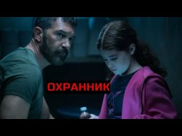 Охранник (боевик, 2016)