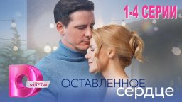Оставленное Сердце 2023 Россия