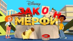 Сериал Закон Майло Мёрфи