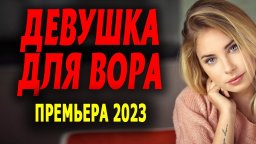 Девушка для вора 2023