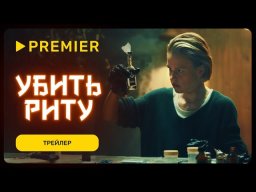 Убить Риту 2023 трейлер сериала