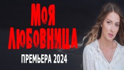 Моя любовница 2024