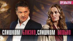 Слишком близко, слишком больно 2023