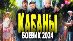 Кабаны 2024 Россия