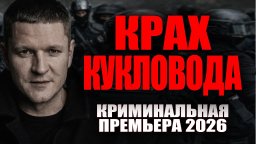 Один против неуловимого бандита / Крах кукловода (2026)